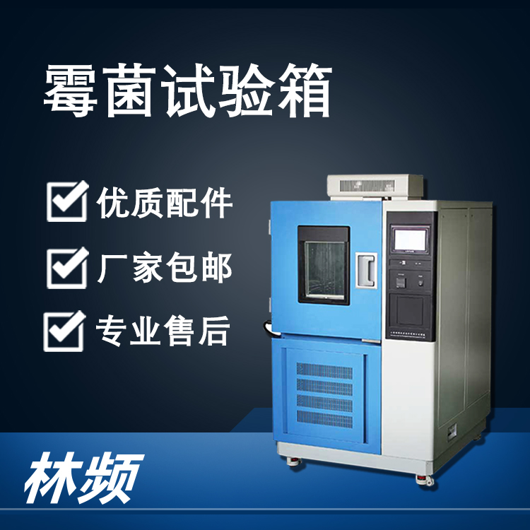 霉菌試驗箱保障產(chǎn)品抗霉變檢測工作